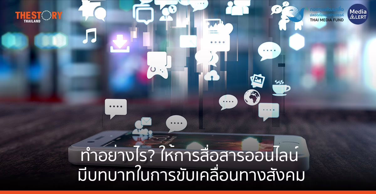 “ทำอย่างไร? ให้การสื่อสารออนไลน์มีบทบาทในการขับเคลื่อนทางสังคม”