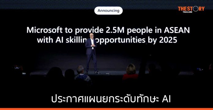 ไมโครซอฟท์ ประกาศแผนยกระดับทักษะ AI ให้ 2.5 ล้านคนในอาเซียน ภายในปี 2568