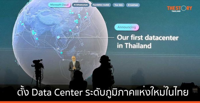 ไมโครซอฟท์ ประกาศตั้ง Data Center ระดับภูมิภาคแห่งใหม่ในไทย ขับเคลื่อนไทยสู่ยุค AI และคลาวด์