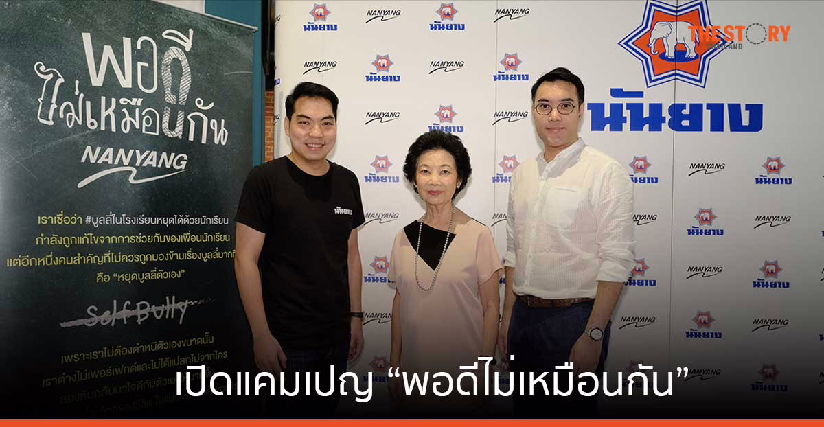 นันยาง ร่วมแก้ปัญหา Self-bully เปิดแคมเปญ “พอดีไม่เหมือนกัน” ชวนนักเรียนเลิกกดดันตัวเอง
