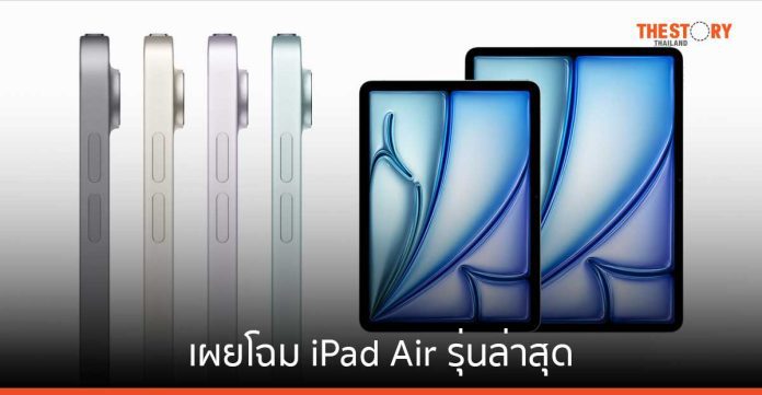 Apple เผยโฉม iPad Air รุ่นล่าสุด 11 นิ้ว และ 13 นิ้ว พร้อมชิป M2 ราคาเริ่มต้น 23,900 บาท