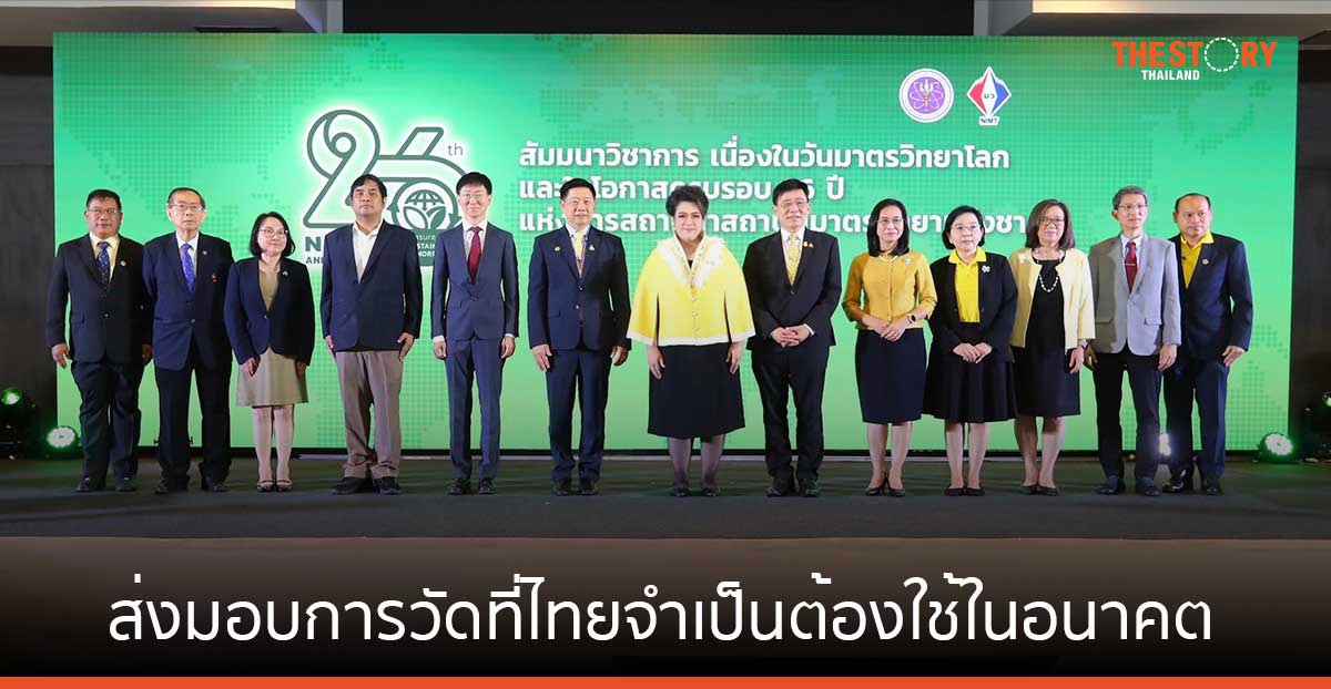 สถาบันมาตรวิทยา แสดงศักยภาพด้านการวัดระดับสูง พร้อมส่งมอบการวัดที่ประเทศไทยจำเป็นต้องใช้ในอนาคต