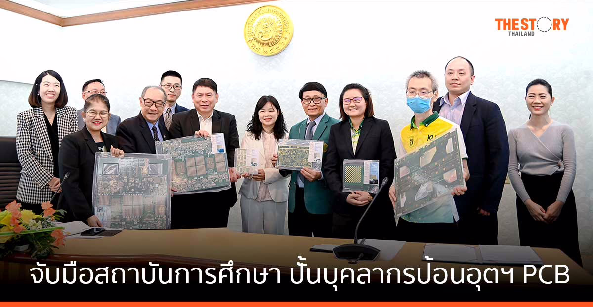 “เพ๊ง เชิน เทคโนโลยี” จับมือ 5 สถาบันการศึกษา ปั้นบุคลากรป้อนอุตสาหกรรม PCB ดันไทยเป็นฐานการผลิตอาเซียน