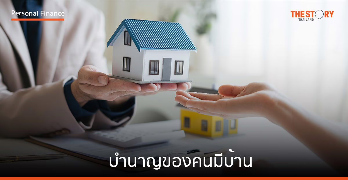 บำนาญของคนมีบ้าน