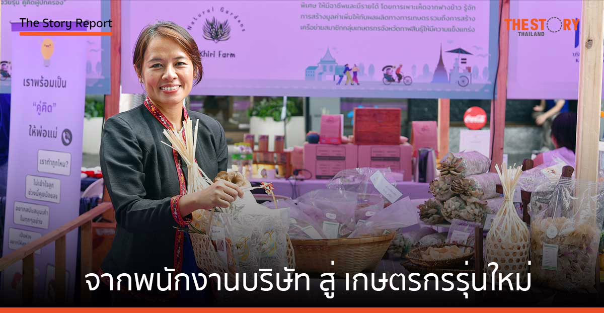 "ปิง คีรีฟาร์ม" จากพนักงานบริษัท สู่ เกษตรกรรุ่นใหม่ รายได้หลักแสน