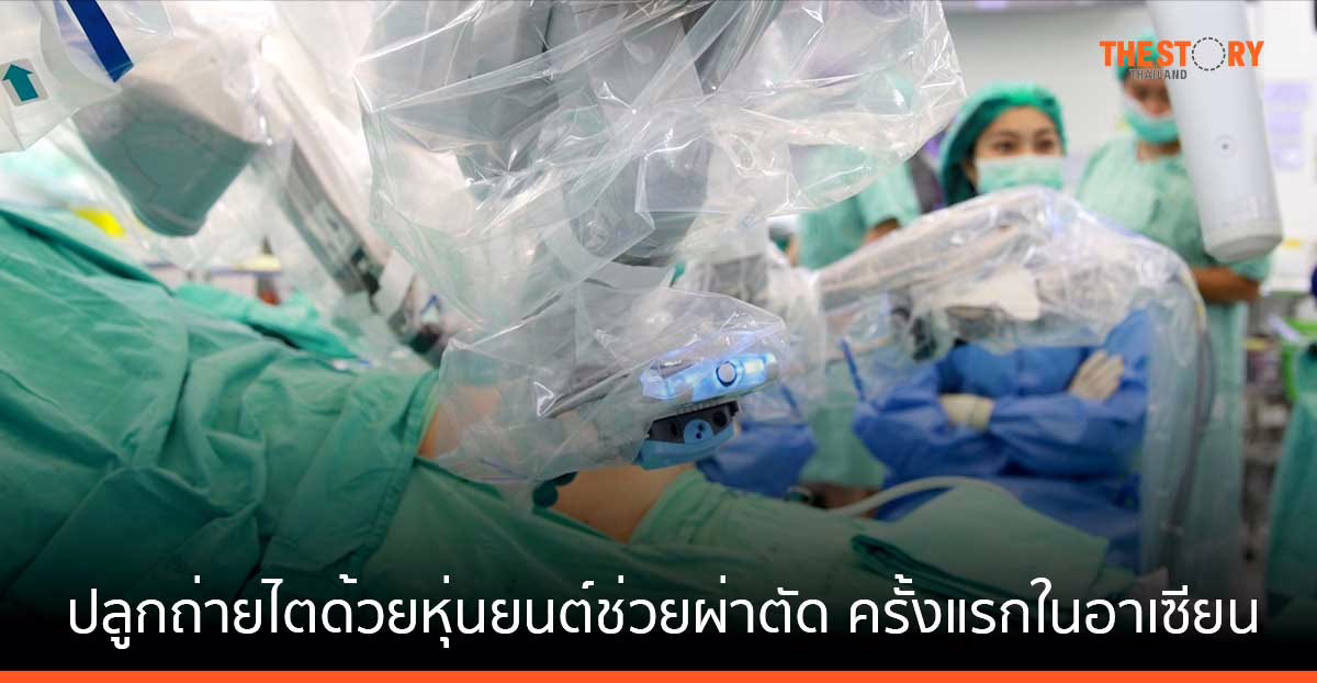 รพ.รามาธิบดี เผยผลสำเร็จ ปลูกถ่ายไตด้วยหุ่นยนต์ช่วยผ่าตัด ครั้งแรกในอาเซียน