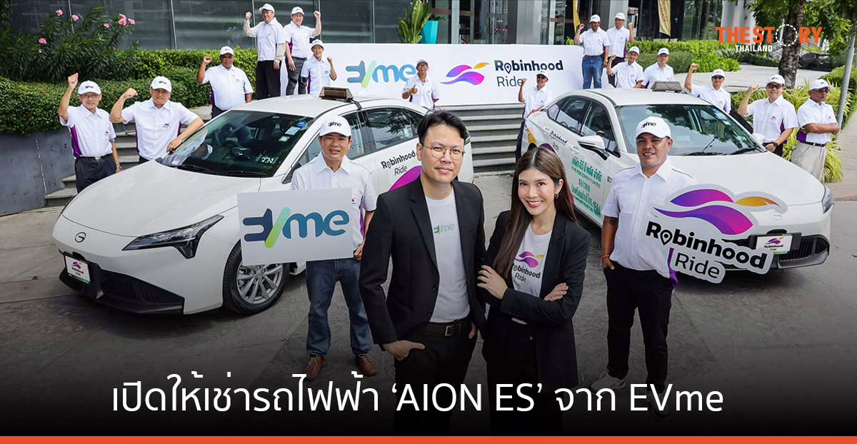Robinhood Ride เปิดให้คนขับ เช่ารถไฟฟ้า AION ES จาก EVme