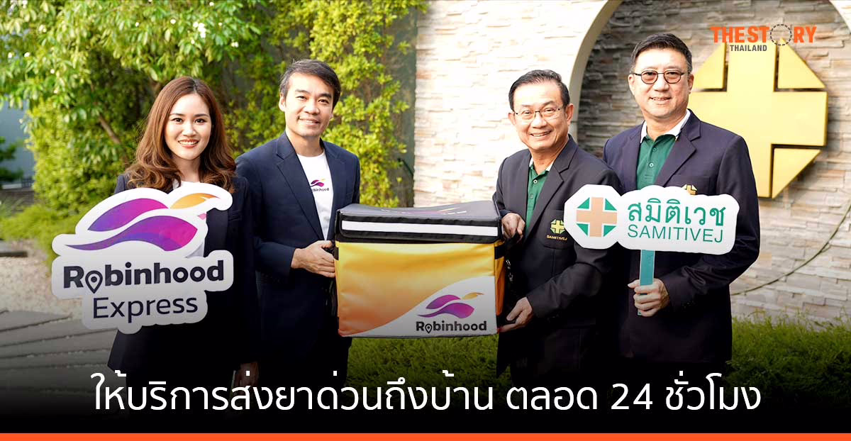 Robinhood จับมือ รพ. สมิติเวช เปิดให้บริการส่งยาด่วนถึงบ้าน ตลอด 24 ชั่วโมง