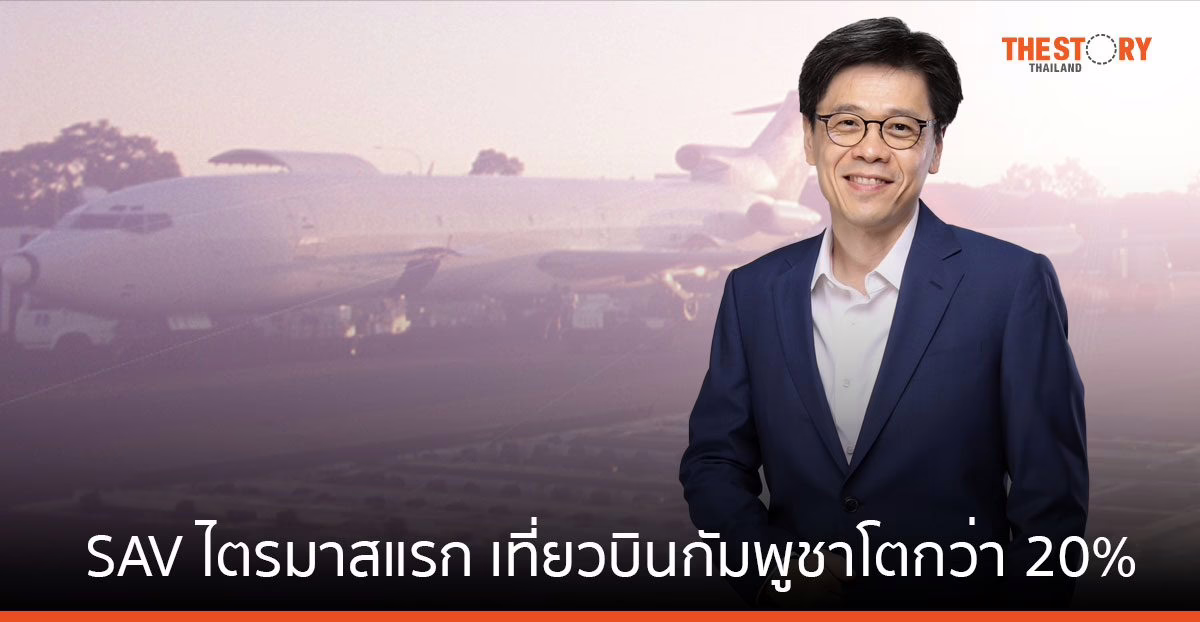 SAV ไตรมาสแรก เที่ยวบินกัมพูชาโตกว่า 20% นักท่องเที่ยวเพิ่มเป็น 1.6 ล้านคน