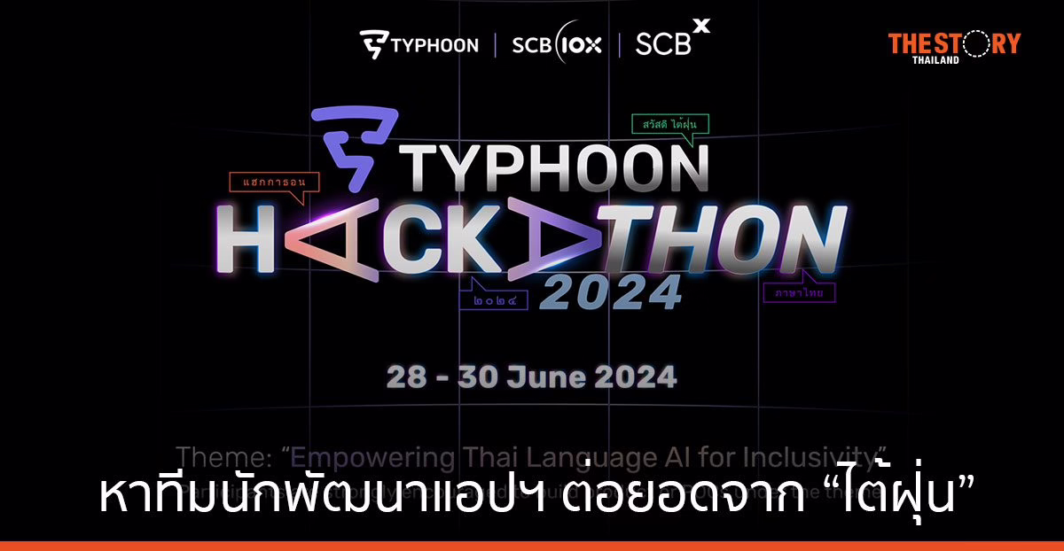 SCBX เปิดเวที “Typhoon Hackathon 2024” หาทีมนักพัฒนาแอปฯ ต่อยอดโมเดลภาษาไทยขนาดใหญ่ “ไต้ฝุ่น”
