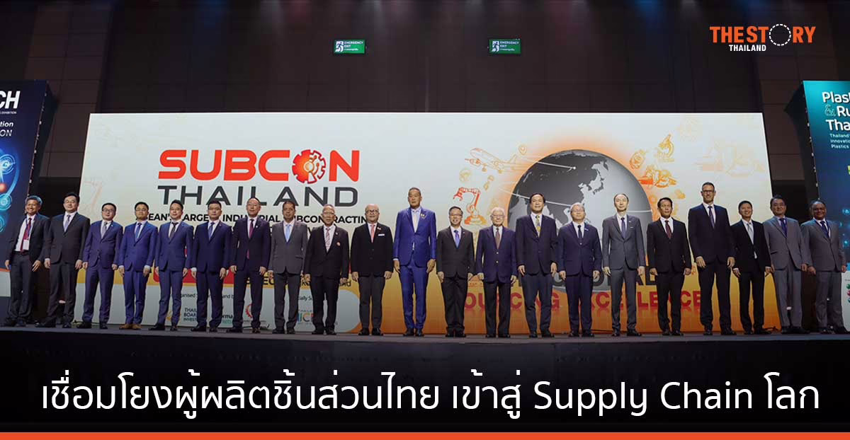 เปิดฉากงาน SUBCON Thailand เชื่อมโยงผู้ผลิตชิ้นส่วนไทย เข้าสู่ Supply Chain โลก