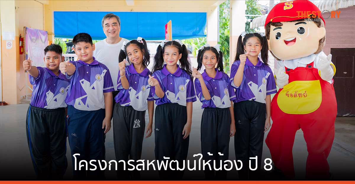 สหพัฒน์ บ่มเพาะเมล็ดพันธุ์จิ๋วเติบโตเป็นต้นกล้าที่งดงาม ผ่านโครงการสหพัฒน์ให้น้อง ปี 8