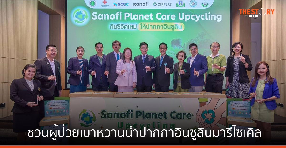 SANOFI ผนึก SCGC และ Cirplas ชวนผู้ป่วยเบาหวานนำปากกาอินซูลินมารีไซเคิล ลดขยะ ลดการแพร่กระจายเชื้อโรค