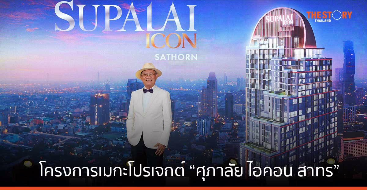 ศุภาลัย ทุ่ม 20,000 ล้านบาท เปิดตัว “ศุภาลัย ไอคอน สาทร” โปรเจกต์ Mixed Use ใจกลางกรุง