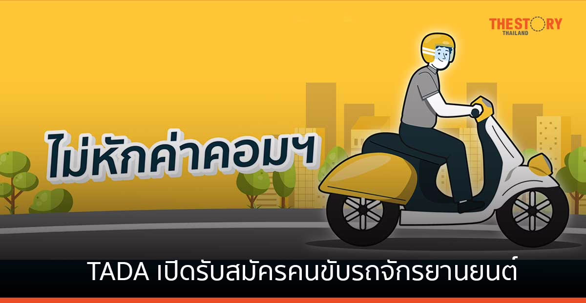 TADA เปิดรับสมัครคนขับรถจักรยานยนต์ สำหรับ TADA Bike และ TADA Bike Plus