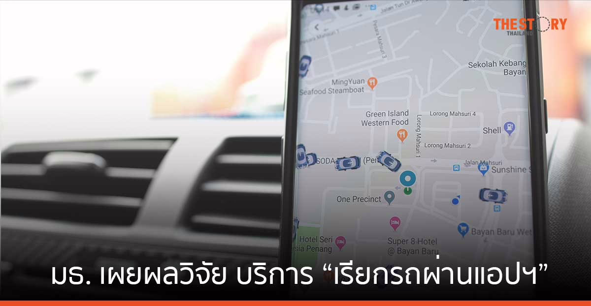 มธ. เผยผลวิจัย บริการ “เรียกรถผ่านแอปฯ” พบ 49% ของคนขับ ใช้รถยนต์ติดไฟแนนซ์ ชง 3 แนวทางแก้กฎหมาย ปลดล็อกเศรษฐกิจดิจิทัล