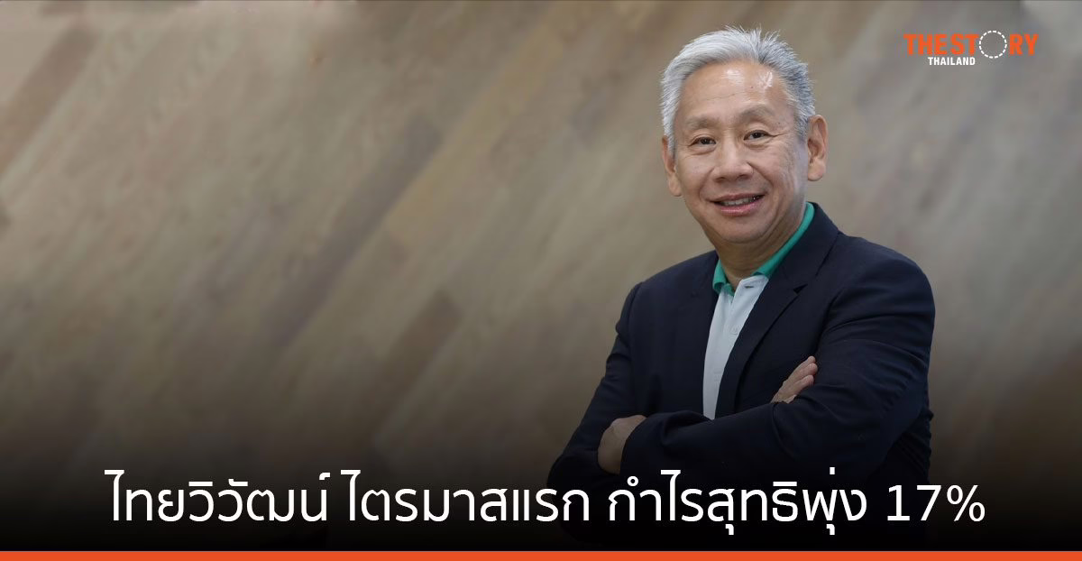ไทยวิวัฒน์ ไตรมาสแรก กำไรสุทธิพุ่ง 17% แตะ 122 ล้านบาท ลุยนำ AI ขยายฐานดันเบี้ยประกันภัย