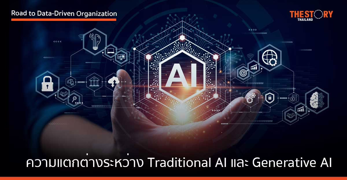 ความแตกต่างระหว่าง Traditional AI และ Generative AI 