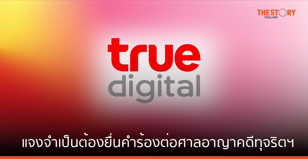 ทรู ดิจิทัล น้อมรับคำสั่งศาล แจงจำเป็นต้องยื่นคำร้องต่อศาลอาญาคดีทุจริตฯ ตามขั้นตอนปกติเพื่อรักษาสิทธิ์
