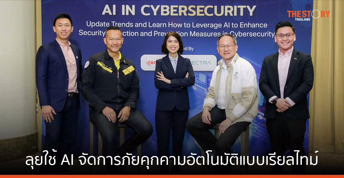 ทรู ดิจิทัล ลุยใช้ AI จัดการภัยคุกคามอัตโนมัติแบบเรียลไทม์