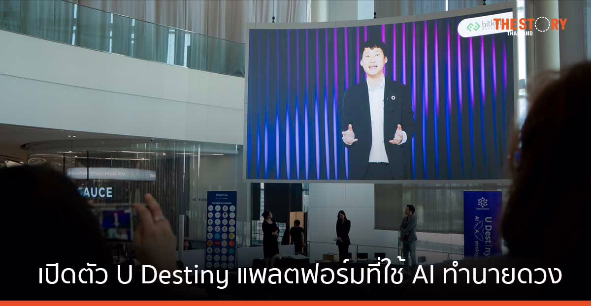 บิทคับ มูนช็อต จับมือ อัลติเมท เดสตินี่ เปิดตัว U Destiny แพลตฟอร์มที่ใช้ AI สแกนใบหน้า ทำนายดวงชะตาจากโหวงเฮ้ง
