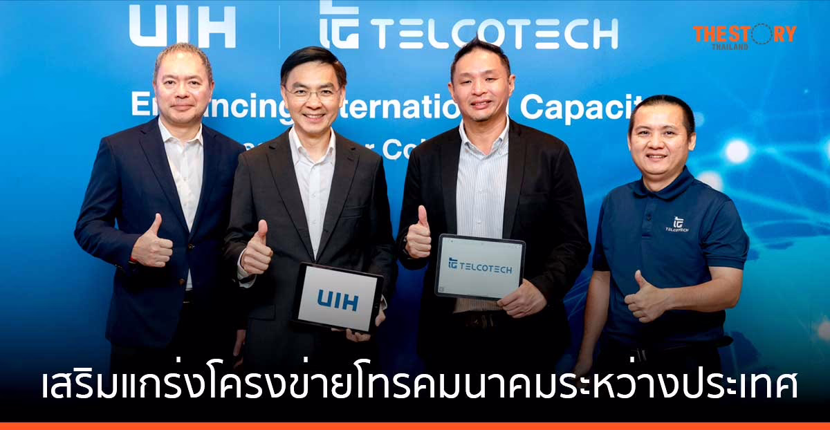 UIH จับมือ Telcotech เสริมแกร่งโครงข่ายโทรคมนาคมระหว่างประเทศ