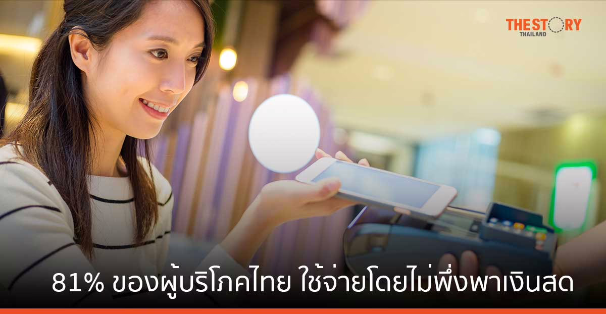วีซ่า เผย 81% ของผู้บริโภคไทย ใช้จ่ายโดยไม่พึ่งพาเงินสด Gen Z – Gen Y นำเทรนด์