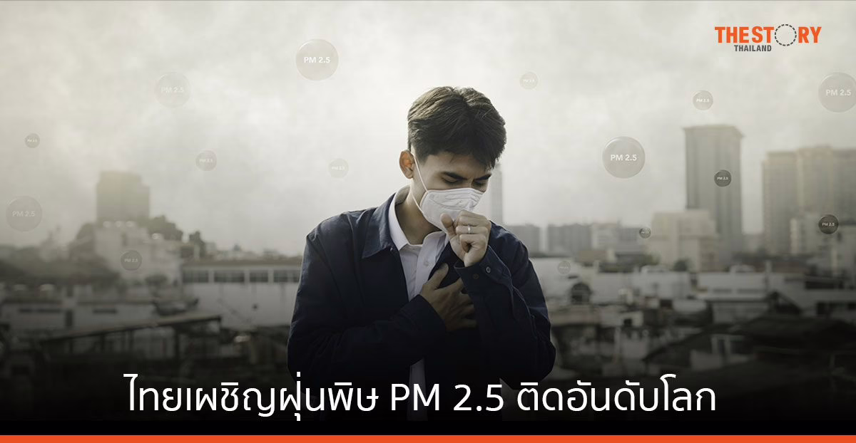 ไทยเผชิญฝุ่นพิษ PM 2.5 ติดอันดับโลก เปิด 5 กลุ่มเสี่ยง พร้อมแนะวิธีตรวจสอบ และรับมือ