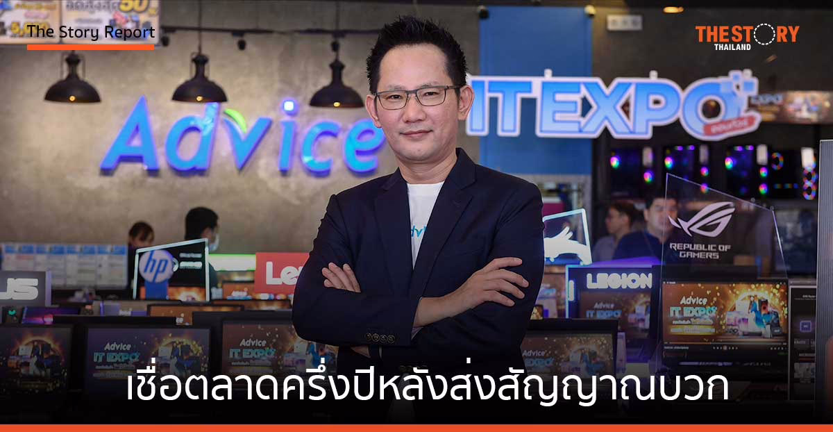 แอดไวซ์เชื่อ ตลาดครึ่งปีหลังส่งสัญญาณบวก เตรียมเปิด Apple Store ครบ 10 สาขา ไตรมาส 4