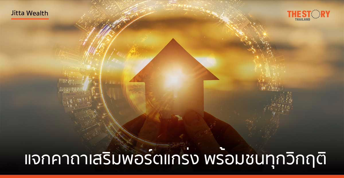 แจกคาถาเสริมพอร์ตแกร่ง พร้อมชนทุกวิกฤติ