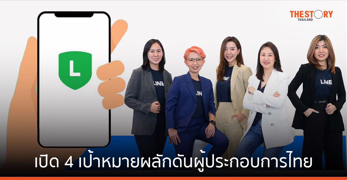 LINE เปิด 4 เป้าหมาย-แนวคิดน่าสนใจ ผลักดันผู้ประกอบการไทยเติบโตบนโลกดิจิทัล