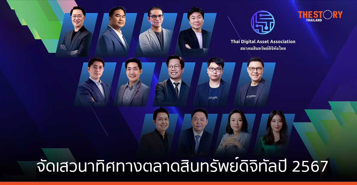 สมาคมสินทรัพย์ดิจิทัลไทย ยกทีมร่วมงาน Money Expo จัดเสวนาทิศทางตลาดสินทรัพย์ดิจิทัลปี 2567 วันที่ 16-19 พ.ค.นี้