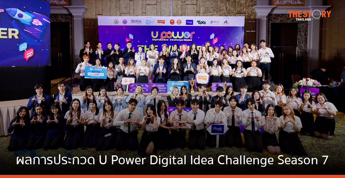 ทีม The Powerpuff Pigs จากม.อัสสัมชัญ คว้าแชมป์ U Power Digital Idea Challenge Season 7