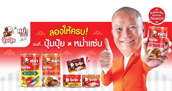 หม่ำแซ่บ X ปุ้มปุ้ย