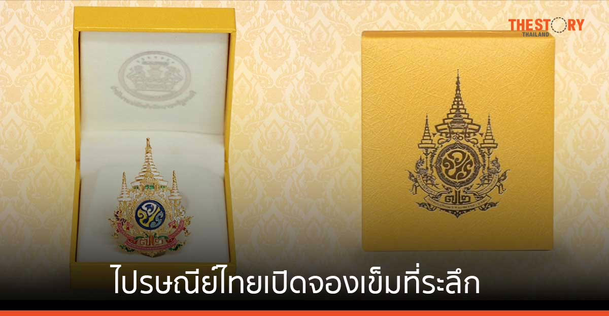 ไปรษณีย์ไทย เปิดจองเข็มที่ระลึกตราสัญลักษณ์งานเฉลิมพระเกียรติ ร.10 งานพระราชพิธีมหามงคลเฉลิมพระชนมพรรษา 6 รอบ