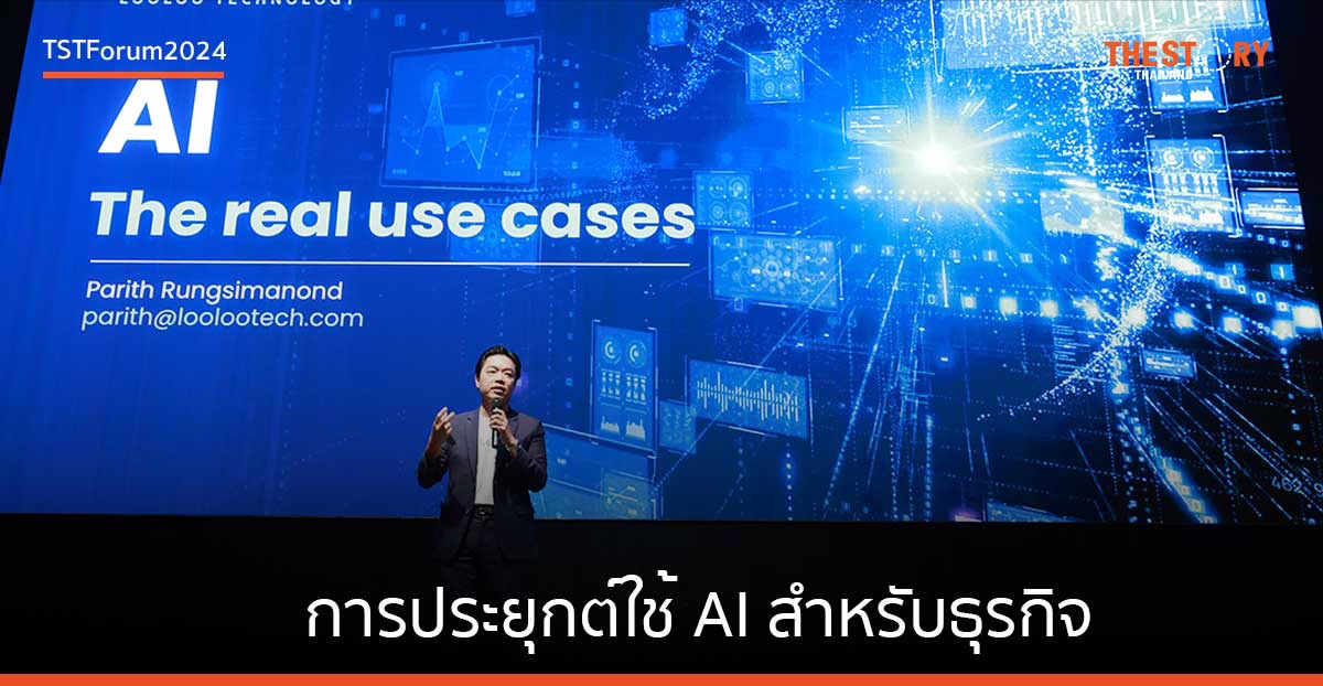 สรุปจาก ปริชญ์ รังสิมานนท์ ในหัวข้อ The Real Use Cases of AI in Business