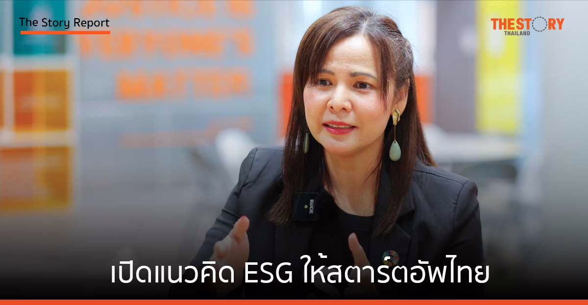 เปิดแนวคิด ESG ให้สตาร์ตอัพไทย เพื่อธุรกิจที่ยั่งยืน