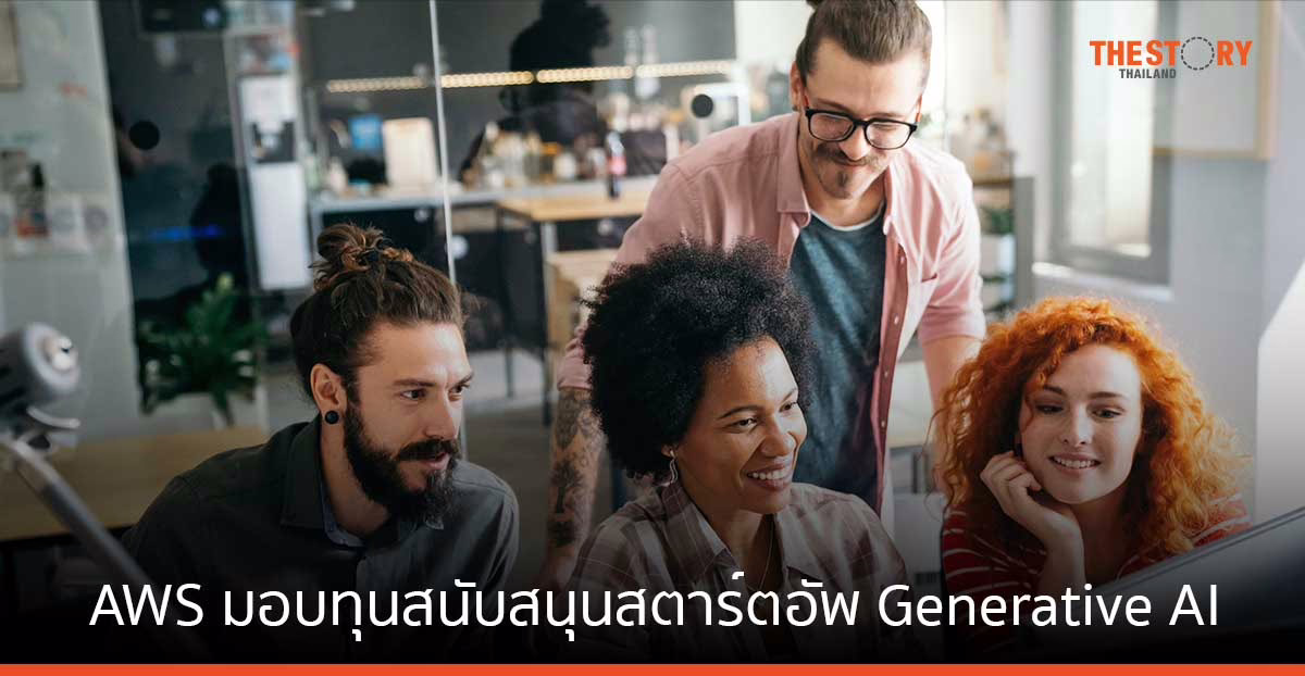 AWS ประกาศมอบทุนสนับสนุนมูลค่า 230 ล้านเหรียญสหรัฐ แก่สตาร์ตอัพด้าน Generative AI