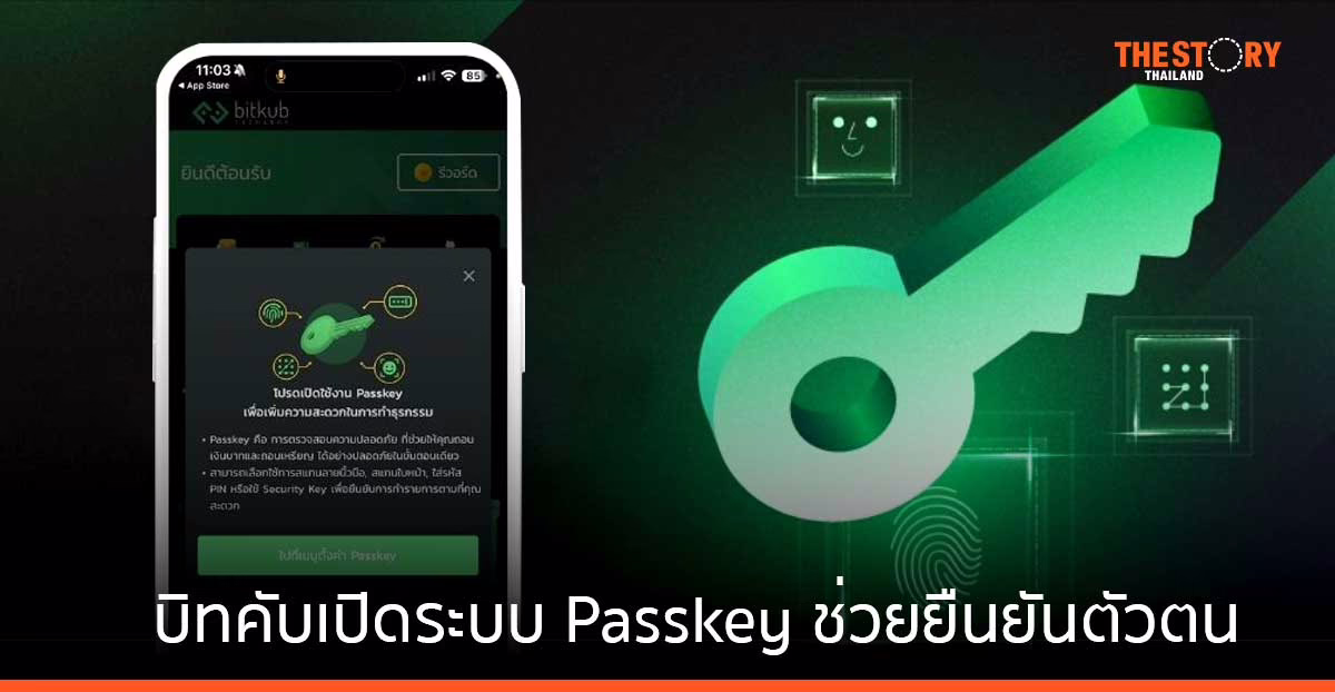 บิทคับเปิดระบบ Passkey ฟีเจอร์ใหม่ช่วยยืนยันตัวตน ใช้งานง่าย ยกระดับความปลอดภัย