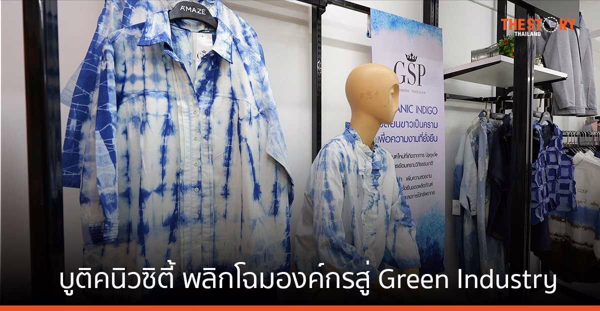 บูติคนิวซิตี้ พลิกโฉมองค์กรสู่ Green Industry ปักธง Fabric Zero Waste ลดขยะเหลือทิ้งเป็นศูนย์
