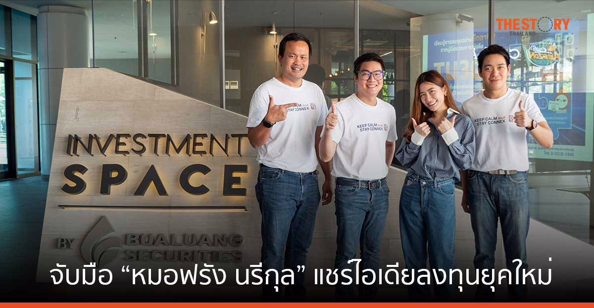 หลักทรัพย์บัวหลวง จับมือ “หมอฟรัง นรีกุล” แชร์ไอเดียลงทุนยุคใหม่เสริมความรู้การเงินและการลงทุนอย่างยั่งยืน