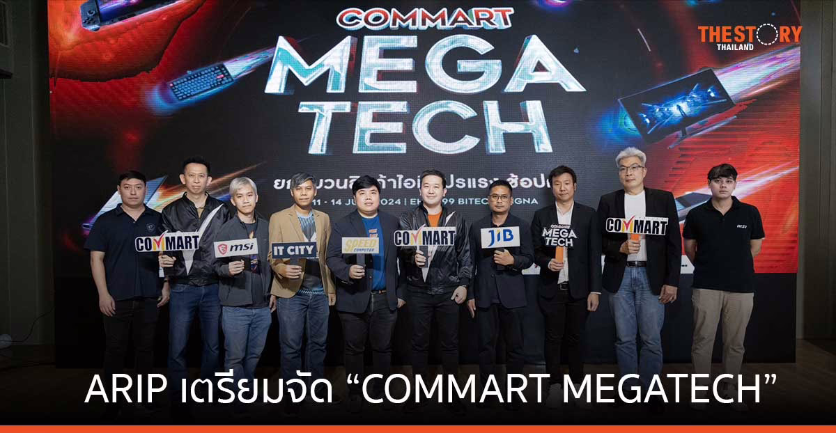 ARIP เตรียมจัด “COMMART MEGATECH” 11 -14 ก.ค. นี้ ไบเทคบางนา ขนสินค้า AI PC กระตุ้นยอดขายกลางปี