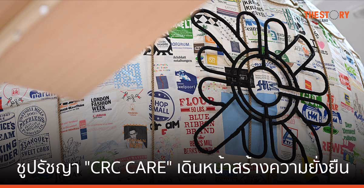 เซ็นทรัลรีเทลชูปรัชญา “CRC CARE” เดินหน้าสร้างความยั่งยืนแก่สังคมและสิ่งแวดล้อม