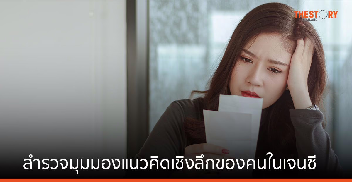 ดีลอยท์ เผย Gen Z และ Millennial มีความกังวลเรื่องค่าครองชีพมากสุด