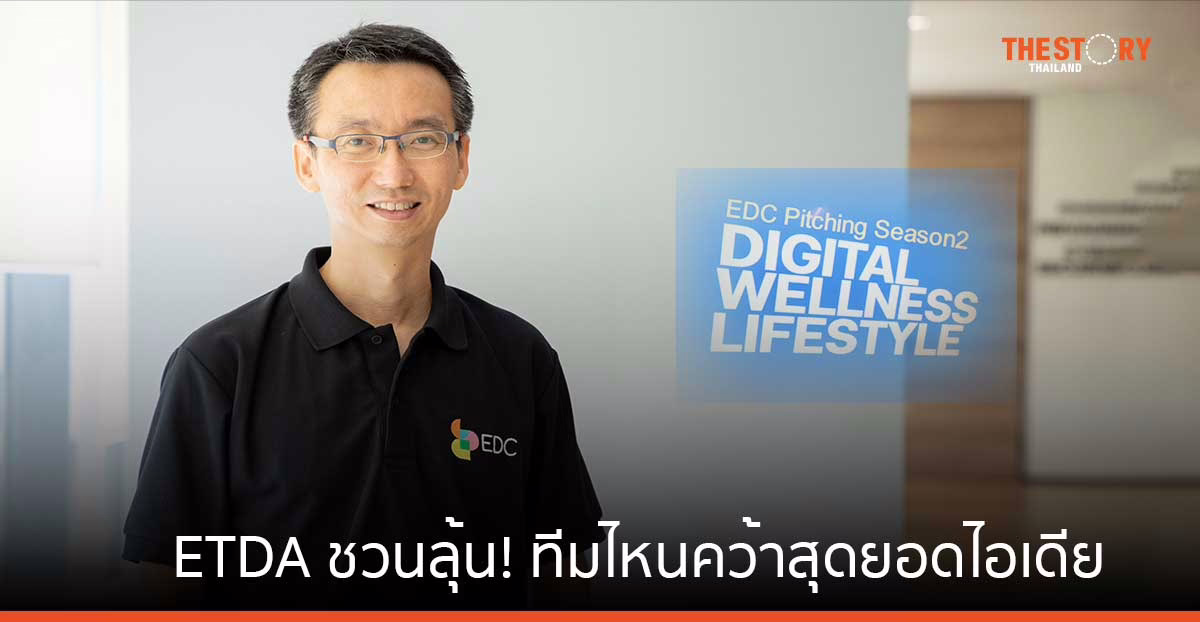 ETDA ชวนลุ้น! ทีมไหนคว้าสุดยอดไอเดีย “Digital Wellness Lifestyle” กับแข่งขัน EDC Pitching ประจำปี 67