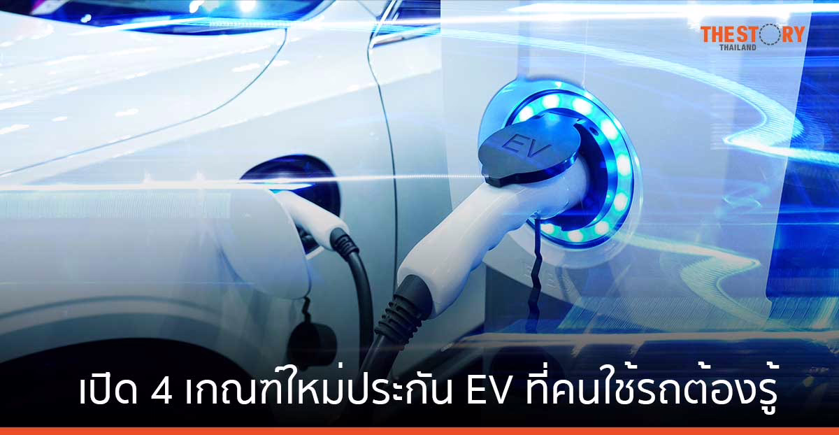 เปิด 4 เกณฑ์ใหม่ ประกัน EV ที่คนใช้รถยนต์ไฟฟ้าต้องรู้