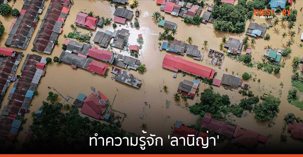 ทำความรู้จัก ‘ลานิญ่า’ ปรากฏการณ์ฝนตกมากกว่าปกติ พร้อมแนะวิธีตั้งรับ