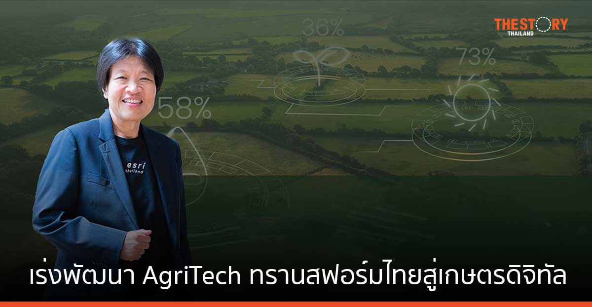 Esri Thailand เร่งพัฒนา AgriTech ทรานสฟอร์มไทยสู่เกษตรดิจิทัล ชู AI ยกระดับเกษตรแม่นยำ