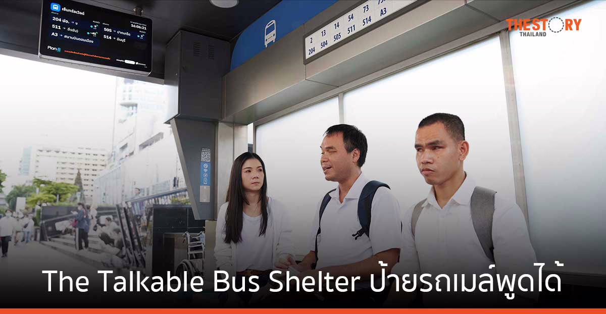 ‘The Talkable Bus Shelter’ ป้ายรถเมล์พูดได้ ช่วยผู้พิการทางสายตาใช้ชีวิตง่ายขึ้น