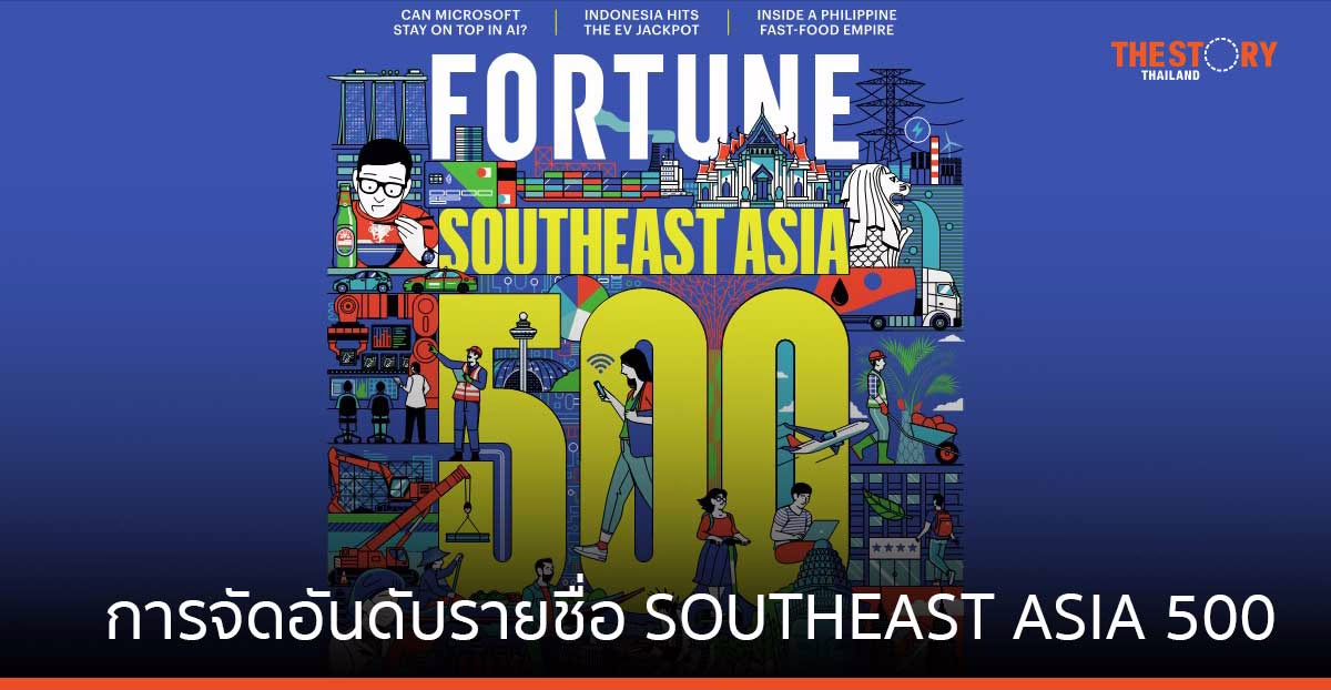 FORTUNE ประกาศการจัดอันดับรายชื่อ SOUTHEAST ASIA 500 พบภาคพลังงานสร้างรายได้มากที่สุด